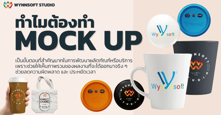 ทำไมต้องทำ MOCK UP 